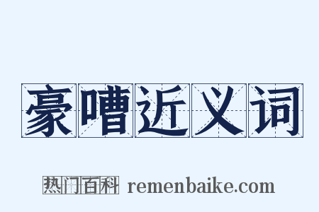 豪嘈近义词是什么意思的图片